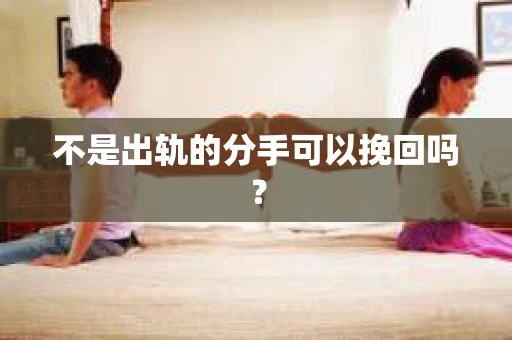 不是出轨的分手可以挽回吗？
