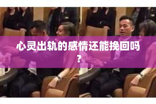 心灵出轨的感情还能挽回吗？