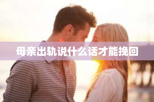 母亲出轨说什么话才能挽回