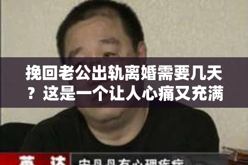 挽回老公出轨离婚需要几天?这是一个让人心痛又充满疑惑的问题。每个人的情况都是独一无二的,所以答案并不简单。在这篇文章中,我将结合实际情况,为大家分析这个问题,希望能给你一些启示。 挽回老公出轨离婚需要几天?这是一个让人心痛又充满疑惑的问题。每个人的情况都是独一无二的,所以答案并不简单。在这篇文章中,我将结合实际情况,为大家分析这个问题,希望能给你一些启示。