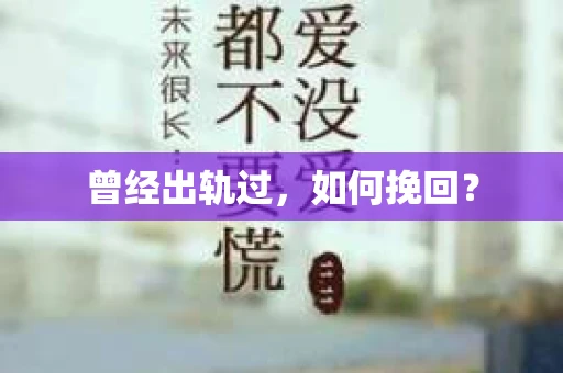 曾经出轨过，如何挽回？
