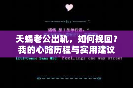 天蝎老公出轨，如何挽回？我的心路历程与实用建议