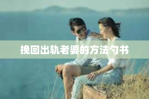 挽回出轨老婆的方法勺书
