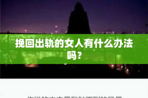 挽回出轨的女人有什么办法吗？