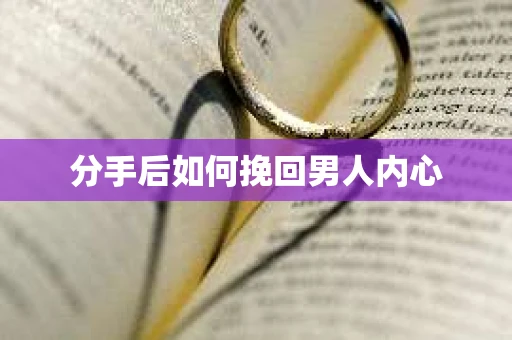 分手后如何挽回男人内心