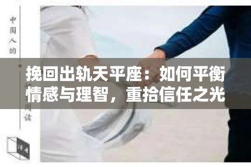 挽回出轨天平座：如何平衡情感与理智，重拾信任之光