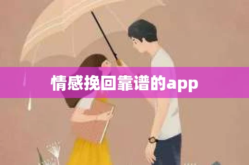 情感挽回靠谱的app