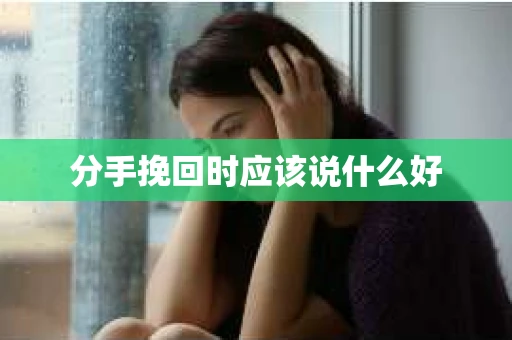 分手挽回时应该说什么好