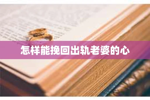怎样能挽回出轨老婆的心