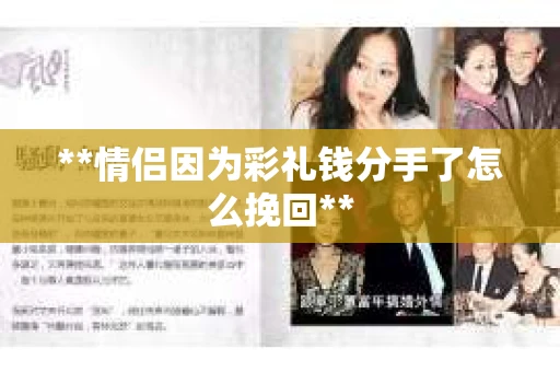 **情侣因为彩礼钱分手了怎么挽回**