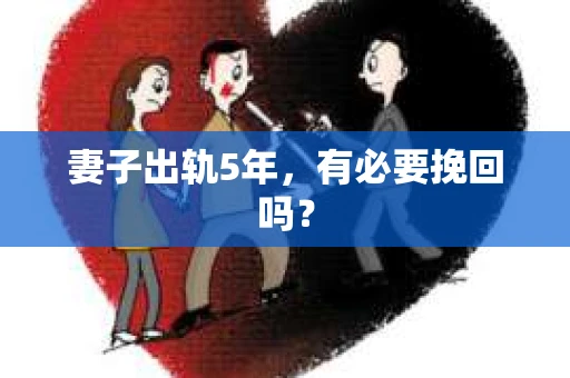 妻子出轨5年，有必要挽回吗？
