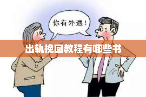 出轨挽回教程有哪些书