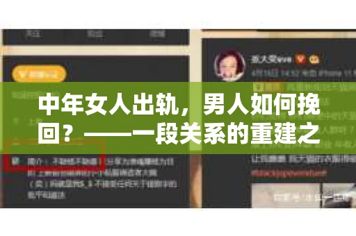 中年女人出轨，男人如何挽回？——一段关系的重建之路