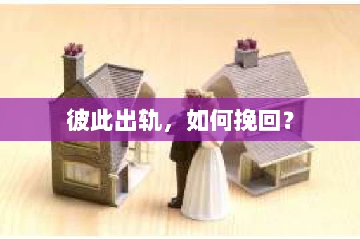 彼此出轨，如何挽回？