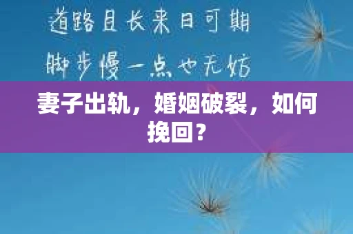 妻子出轨，婚姻破裂，如何挽回？