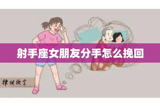 射手座女朋友分手怎么挽回