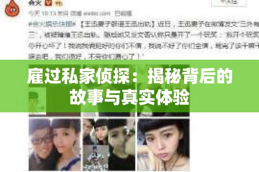 雇过私家侦探：揭秘背后的故事与真实体验