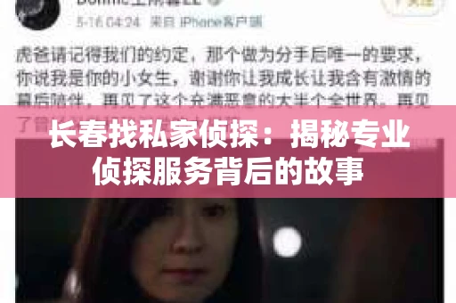 长春找私家侦探：揭秘专业侦探服务背后的故事