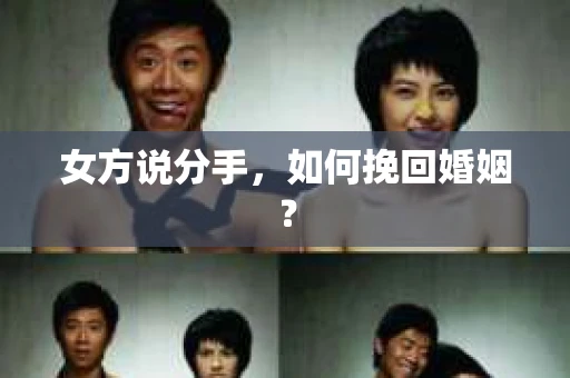 女方说分手，如何挽回婚姻？