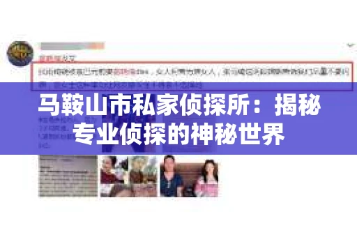 马鞍山市私家侦探所：揭秘专业侦探的神秘世界