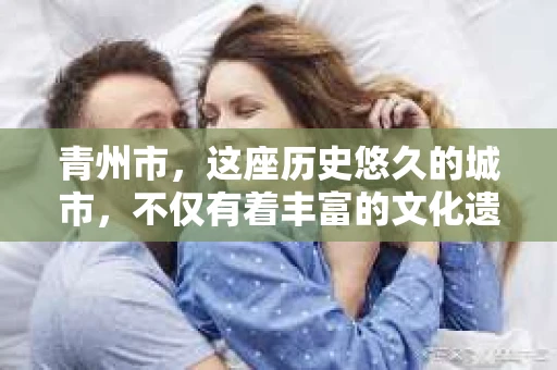 青州市，这座历史悠久的城市，不仅有着丰富的文化遗产，也有着现代生活的便捷。那么，问题来了——青州市有私家侦探公司吗？这个问题，对于需要侦探服务的人来说，无疑至关重要。接下来，我就来为大家揭开这个谜底。