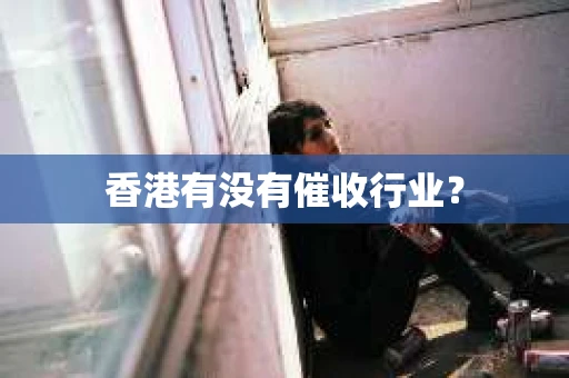 香港有没有催收行业？