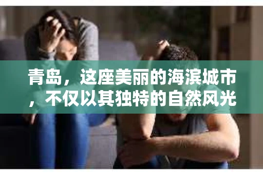 青岛，这座美丽的海滨城市，不仅以其独特的自然风光著称，更以其发达的经济和便捷的交通吸引了众多企业和个人。然而，随着商业活动的日益频繁，债务问题也日益凸显。这时，青岛专业催收公司的出现，无疑为解决债务问题提供了一种高效、合法的途径。