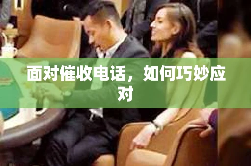 面对催收电话,如何巧妙应对 面对催收电话,如何巧妙应对