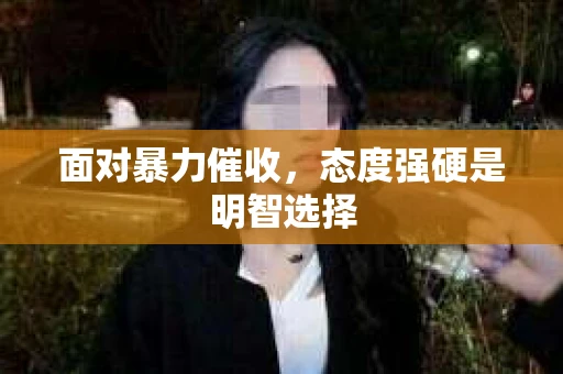 面对暴力催收，态度强硬是明智选择