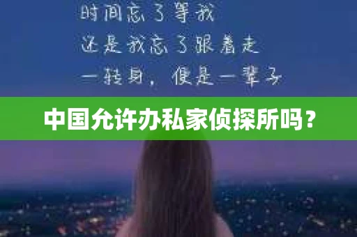 中国允许办私家侦探所吗？