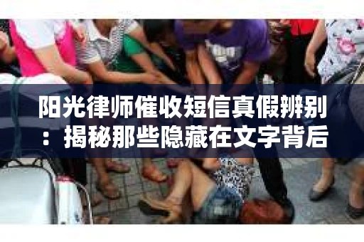 阳光律师催收短信真假辨别：揭秘那些隐藏在文字背后的秘密