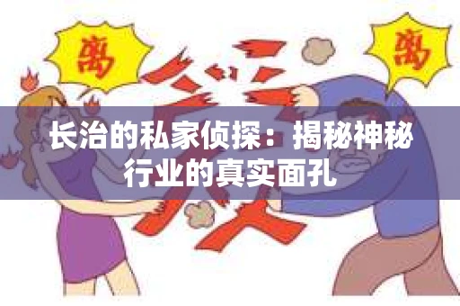 长治的私家侦探：揭秘神秘行业的真实面孔