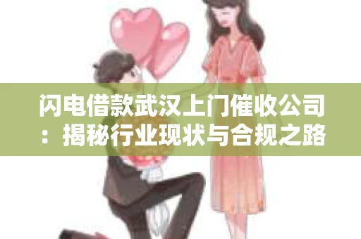 闪电借款武汉上门催收公司：揭秘行业现状与合规之路