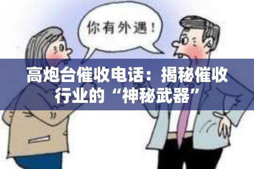 高炮台催收电话：揭秘催收行业的“神秘武器”