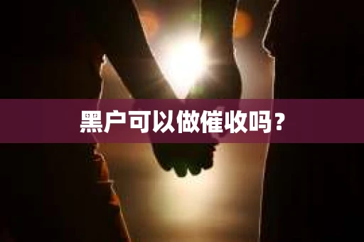 黑户可以做催收吗？