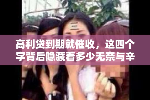 高利贷到期就催收，这四个字背后隐藏着多少无奈与辛酸。在这个充满诱惑与陷阱的金融世界里，我们该如何保护自己，避免陷入高利贷的泥潭？今天，就让我们一起来揭开高利贷到期催收的神秘面纱。