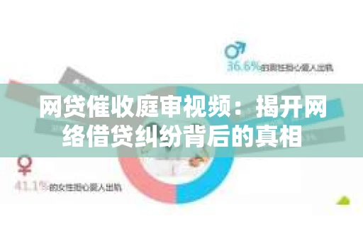 网贷催收庭审视频：揭开网络借贷纠纷背后的真相