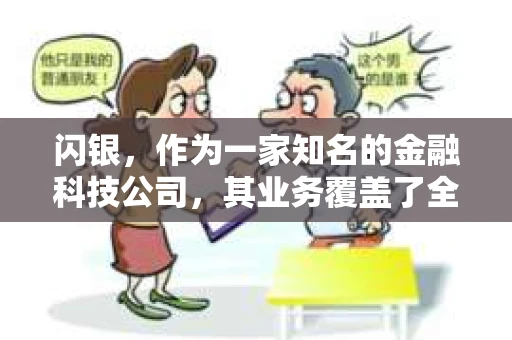 闪银，作为一家知名的金融科技公司，其业务覆盖了全国多个城市。那么，闪银在湖南株洲是否有催收业务呢？今天，我们就来聊聊这个话题。