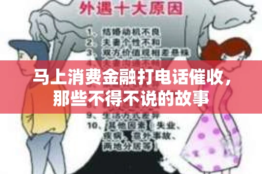 马上消费金融打电话催收，那些不得不说的故事