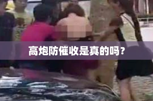 高炮防催收是真的吗？