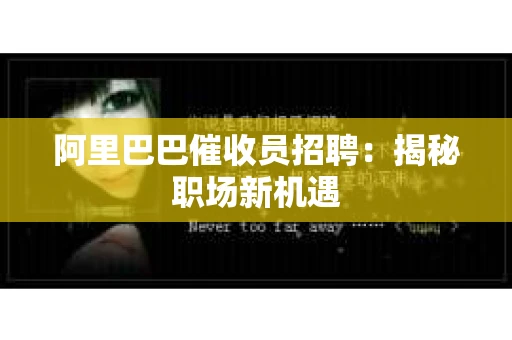 阿里巴巴催收员招聘：揭秘职场新机遇