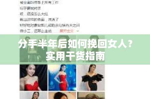分手半年后如何挽回女人?实用干货指南 分手半年后如何挽回女人?实用干货指南