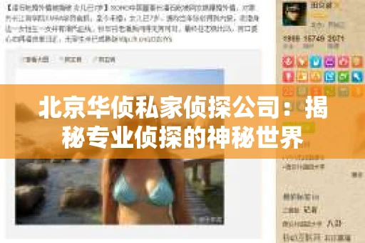 北京华侦私家侦探公司：揭秘专业侦探的神秘世界