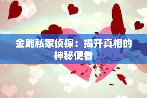 金雕私家侦探：揭开真相的神秘使者