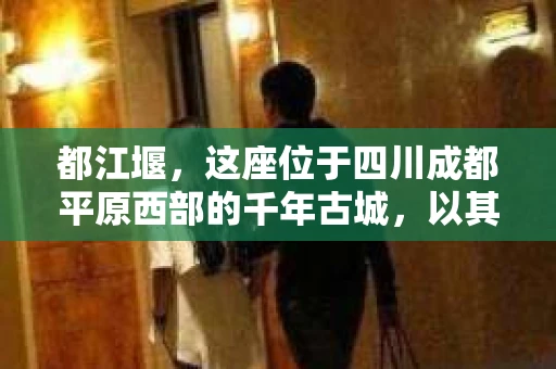 都江堰，这座位于四川成都平原西部的千年古城，以其独特的自然风光和深厚的历史文化底蕴吸引着无数游客。然而，在这座美丽的城市中，有时也会出现一些让人头疼的问题，比如家庭纠纷、财产纠纷等。这时候，找一位专业的私家侦探来帮忙，就显得尤为重要。那么，都江堰哪里可以招到私家侦探呢？下面，我就来为大家详细介绍一下。