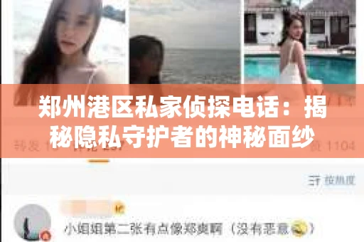 郑州港区私家侦探电话：揭秘隐私守护者的神秘面纱