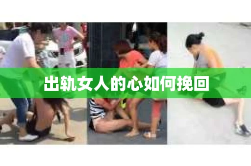 出轨女人的心如何挽回