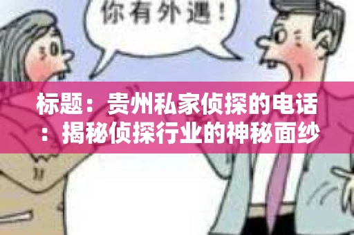 标题：贵州私家侦探的电话：揭秘侦探行业的神秘面纱