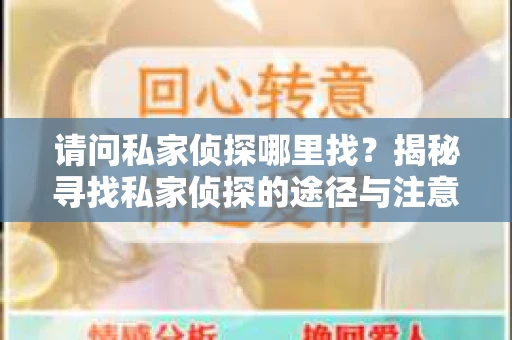 请问私家侦探哪里找？揭秘寻找私家侦探的途径与注意事项