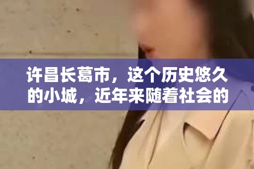 许昌长葛市，这个历史悠久的小城，近年来随着社会的发展，人们的生活节奏加快，对于私家侦探的需求也逐渐增多。那么，许昌长葛市有私家侦探吗？这个问题，让我带你一探究竟。